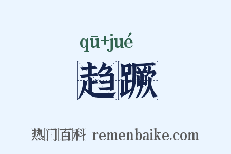 趋蹶是什么意思的图片